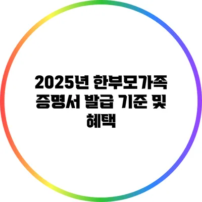 2025년 한부모가족 증명서 발급 기준 및 혜택
