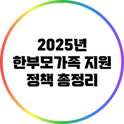 2025년 한부모가족 지원 정책 총정리