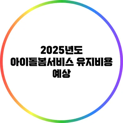 2025년도 아이돌봄서비스 유지비용 예상
