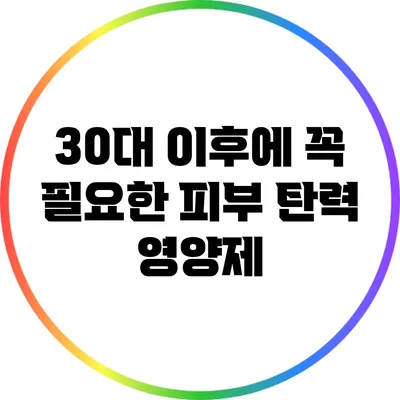 30대 이후에 꼭 필요한 피부 탄력 영양제