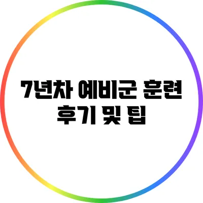 7년차 예비군 훈련 후기 및 팁