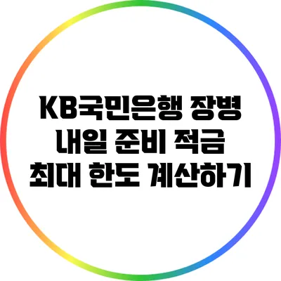 KB국민은행 장병 내일 준비 적금 최대 한도 계산하기