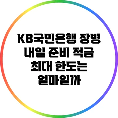 KB국민은행 장병 내일 준비 적금 최대 한도는 얼마일까?