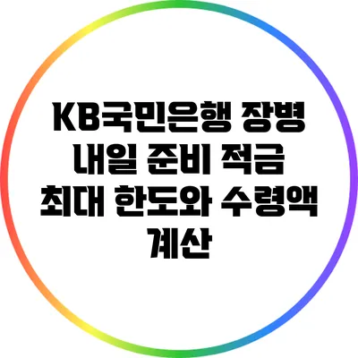 KB국민은행 장병 내일 준비 적금 최대 한도와 수령액 계산