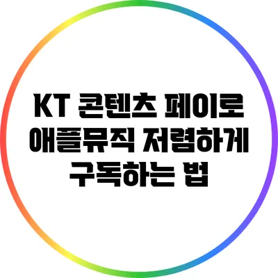 KT 콘텐츠 페이로 애플뮤직 저렴하게 구독하는 법
