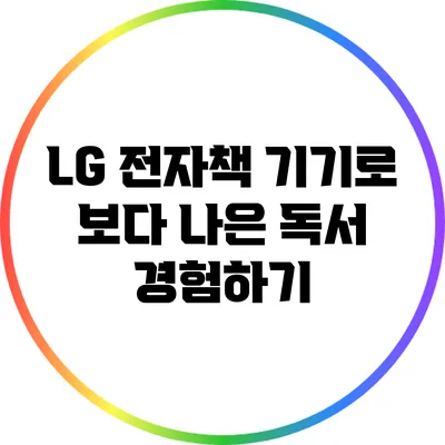 LG 전자책 기기로 보다 나은 독서 경험하기