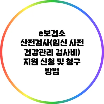 e보건소 산전검사(임신 사전 건강관리 검사비) 지원 신청 및 청구 방법