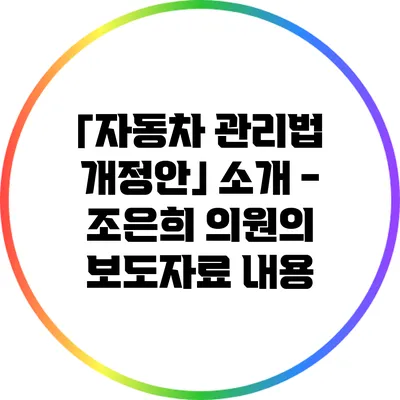 「자동차 관리법 개정안」 소개 - 조은희 의원의 보도자료 내용