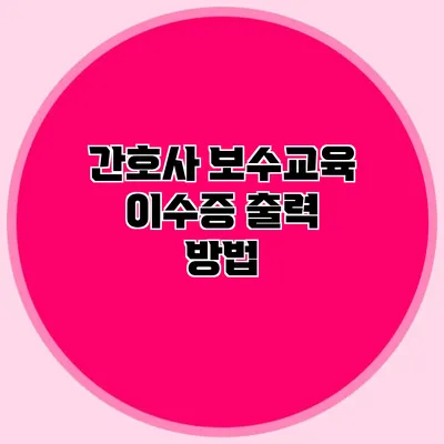 간호사 보수교육 이수증 출력 방법