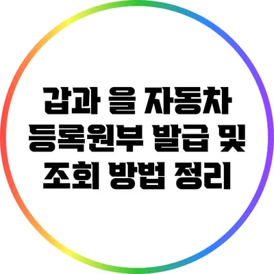 갑과 을 자동차 등록원부 발급 및 조회 방법 정리