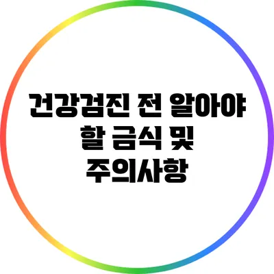 건강검진 전 알아야 할 금식 및 주의사항
