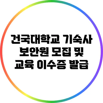 건국대학교 기숙사 보안원 모집 및 교육 이수증 발급