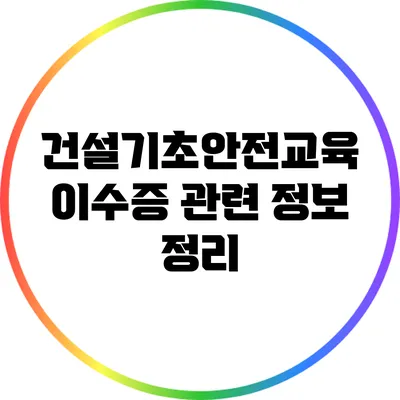 건설기초안전교육 이수증 관련 정보 정리