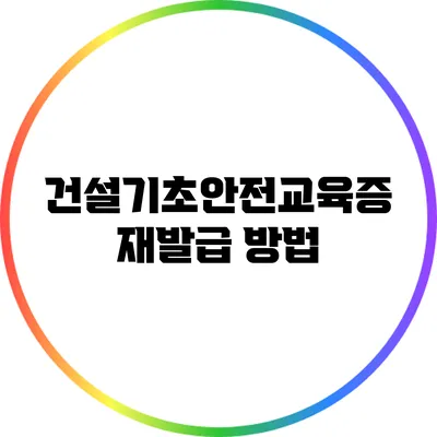 건설기초안전교육증 재발급 방법