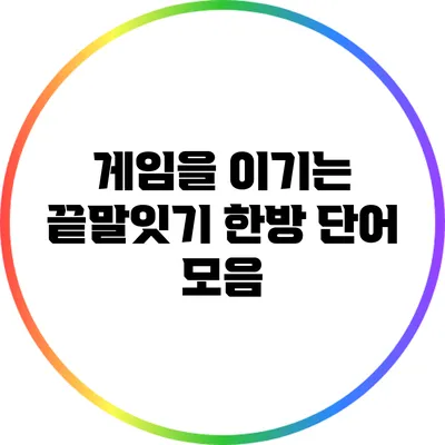게임을 이기는 끝말잇기 한방 단어 모음