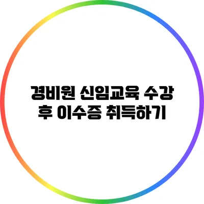 경비원 신임교육 수강 후 이수증 취득하기