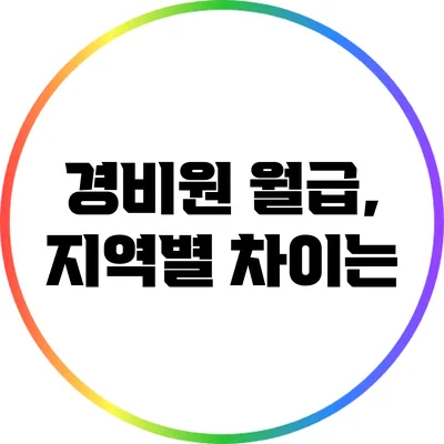 경비원 월급, 지역별 차이는?