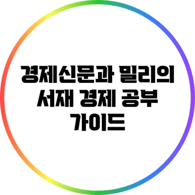 경제신문과 밀리의 서재: 경제 공부 가이드