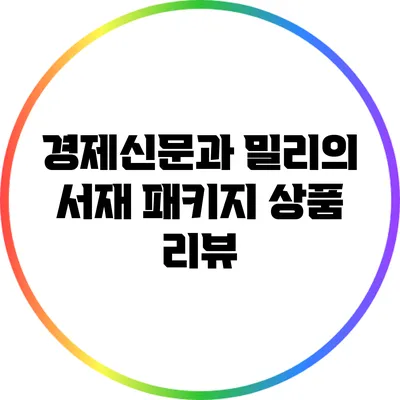 경제신문과 밀리의 서재 패키지 상품 리뷰