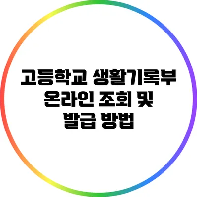 고등학교 생활기록부 온라인 조회 및 발급 방법