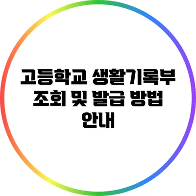 고등학교 생활기록부 조회 및 발급 방법 안내
