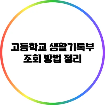고등학교 생활기록부 조회 방법 정리