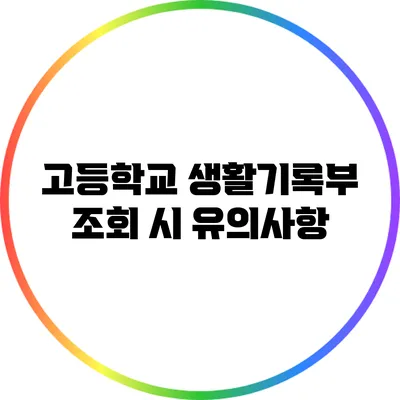 고등학교 생활기록부 조회 시 유의사항