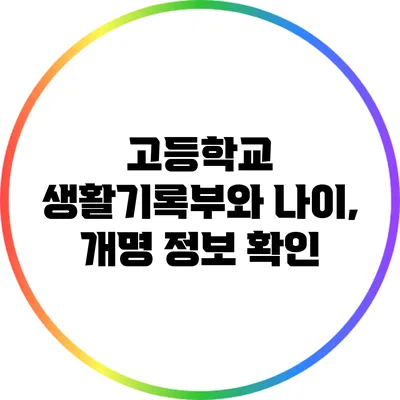 고등학교 생활기록부와 나이, 개명 정보 확인