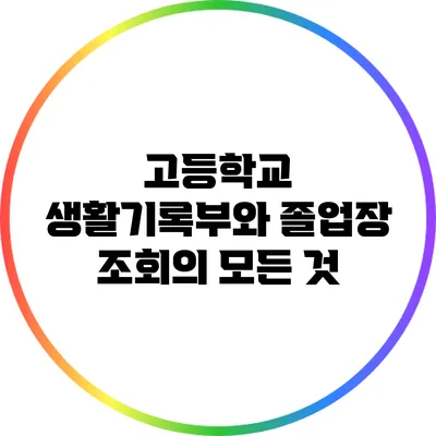 고등학교 생활기록부와 졸업장 조회의 모든 것