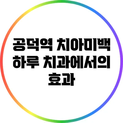공덕역 치아미백: 하루 치과에서의 효과