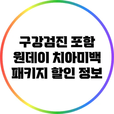 구강검진 포함 원데이 치아미백 패키지 할인 정보