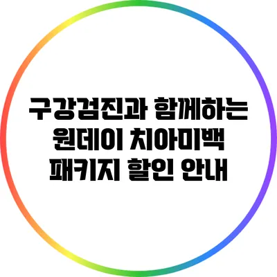 구강검진과 함께하는 원데이 치아미백 패키지 할인 안내