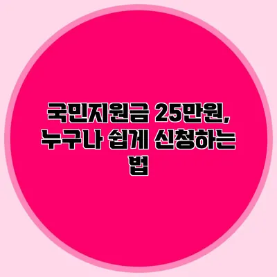 국민지원금 25만원, 누구나 쉽게 신청하는 법