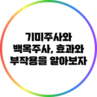 기미주사와 백옥주사, 효과와 부작용을 알아보자