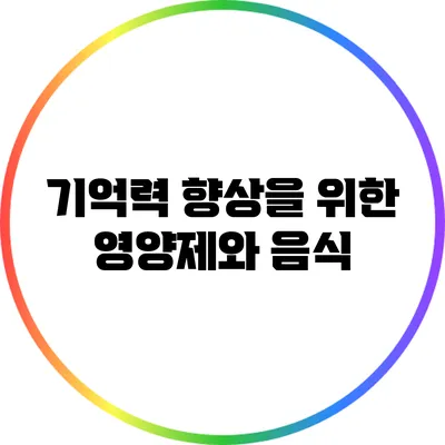 기억력 향상을 위한 영양제와 음식