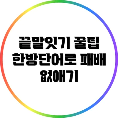 끝말잇기 꿀팁: 한방단어로 패배 없애기