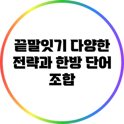 끝말잇기: 다양한 전략과 한방 단어 조합