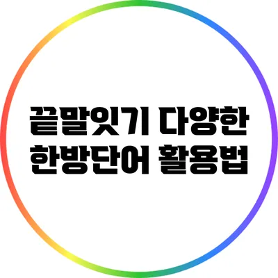 끝말잇기: 다양한 한방단어 활용법