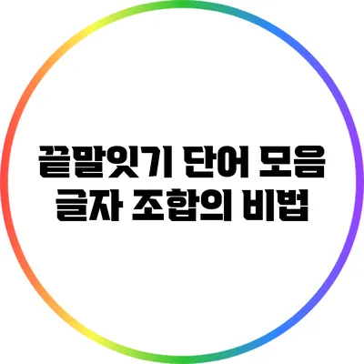 끝말잇기 단어 모음: 글자 조합의 비법