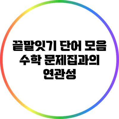 끝말잇기 단어 모음: 수학 문제집과의 연관성