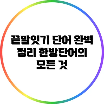 끝말잇기 단어 완벽 정리: 한방단어의 모든 것