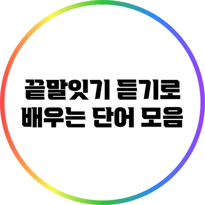 끝말잇기: 듣기로 배우는 단어 모음