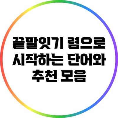 끝말잇기: 렴으로 시작하는 단어와 추천 모음