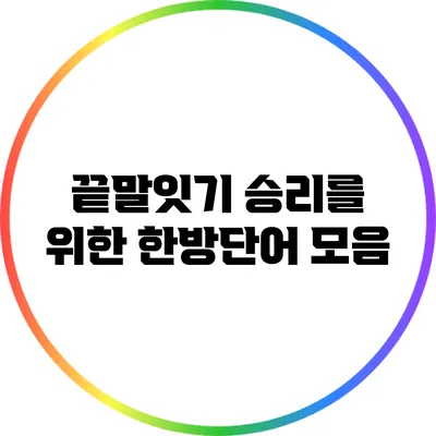 끝말잇기 승리를 위한 한방단어 모음