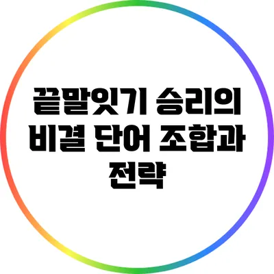 끝말잇기 승리의 비결: 단어 조합과 전략