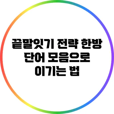 끝말잇기 전략: 한방 단어 모음으로 이기는 법