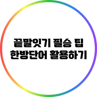 끝말잇기 필승 팁: 한방단어 활용하기