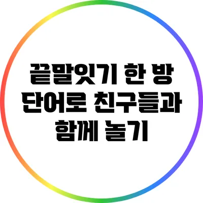 끝말잇기 한 방 단어로 친구들과 함께 놀기
