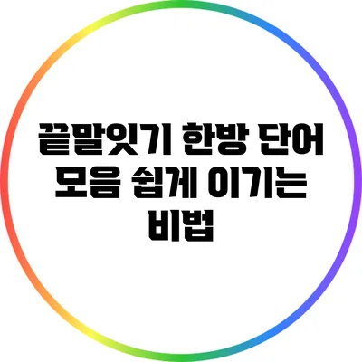 끝말잇기 한방 단어 모음: 쉽게 이기는 비법