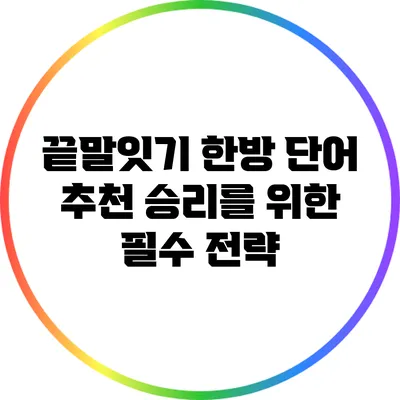 끝말잇기 한방 단어 추천: 승리를 위한 필수 전략
